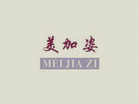 美加姿