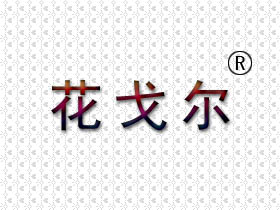 花戈尔