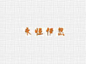 永恒伊然