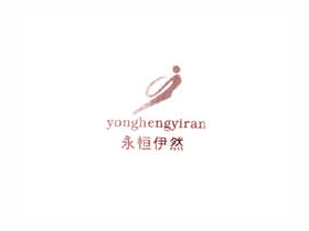 永恒伊然+图形