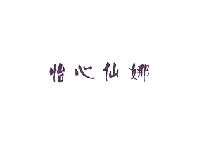 怡心仙娜