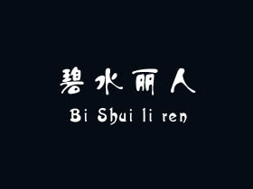 碧水丽人