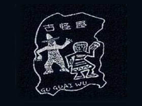 古怪屋