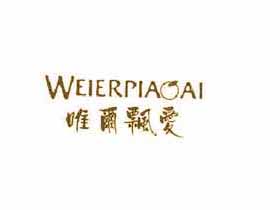 唯尔飘爱