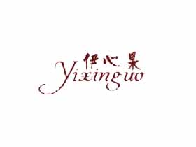 伊心果