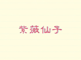 紫薇仙子