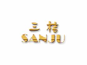 三桔