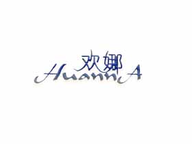 欢娜