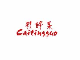 彩婷果