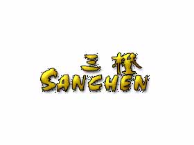 三橙