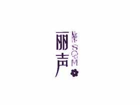 丽声