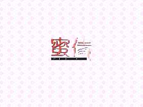 蜜倩