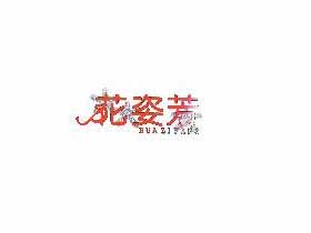 花姿芳