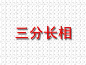 三分长相