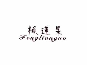 枫莲果