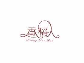 香稻人