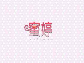 蜜婷
