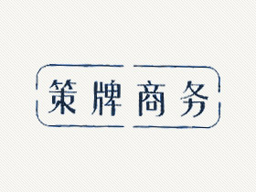 策牌商务