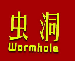 虫洞