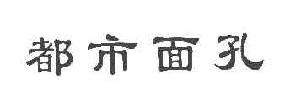 都市面孔