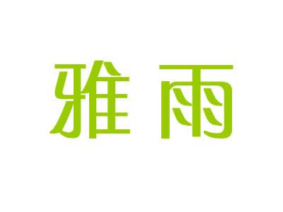 雅雨