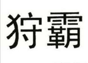 狩霸