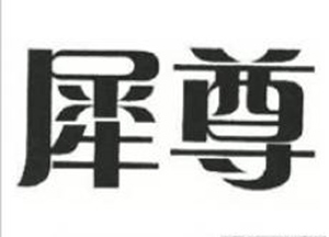 犀尊