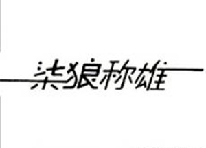 柒狼称雄