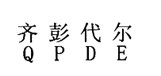 齐彭代尔