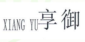 享御