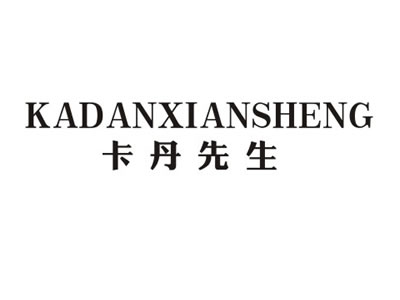 卡丹先生