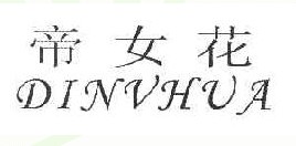 帝女花,DINVHUA