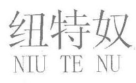 纽特奴