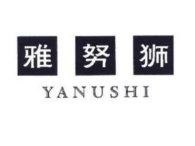 雅努狮