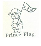 王子旗PRINCE FLAG+图形