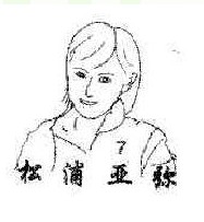 松浦亚弥