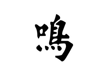 鸣