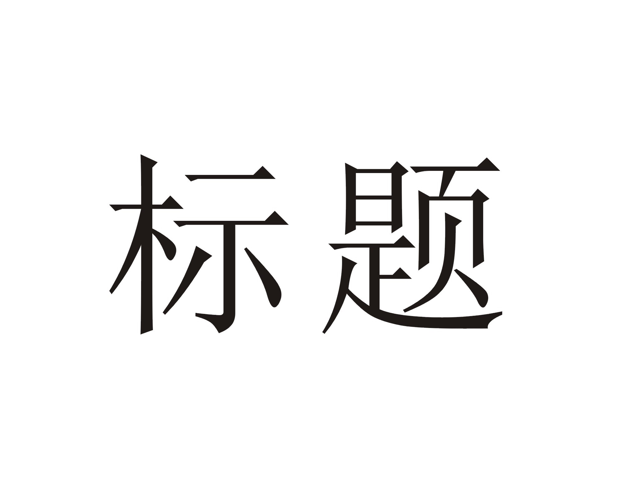 冷秋