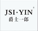 爵士一郎