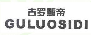 古罗期帝