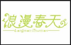 浪漫春天