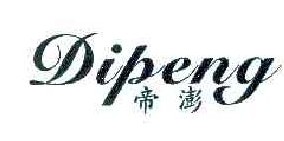 帝澎DIPENG
