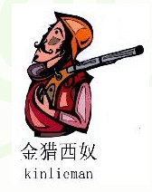 金猎西奴+图形