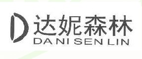 达妮森林