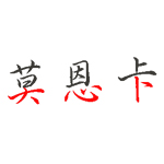 莫恩卡