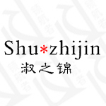 淑之锦+shuzhijin