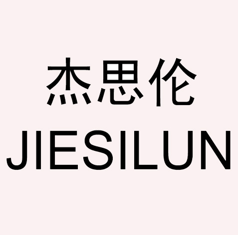 杰思伦