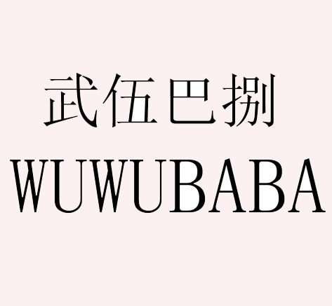 武伍巴捌