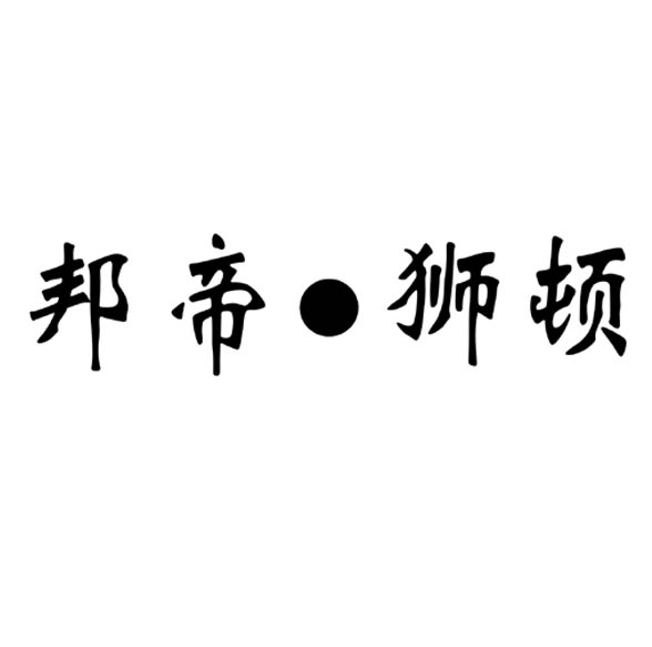 邦帝狮顿