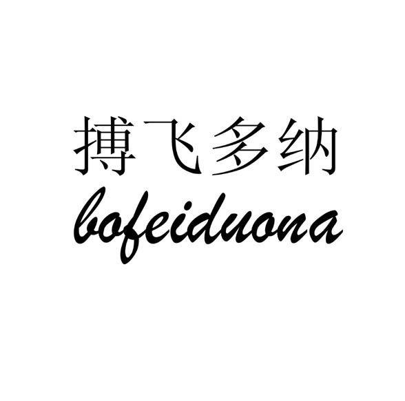 搏飞多纳